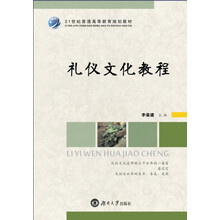 礼仪文化教程