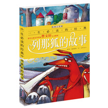 一生必读的经典系列:列那狐的故事