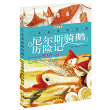 一生必读的经典系列:尼尔斯骑鹅历险记