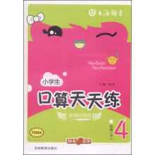 新课标通用  小学生  口算天天练  4年级下