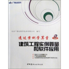 透过案例学算量:建筑工程实例算量和软件应用(附光盘)