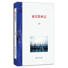 威尼斯画记