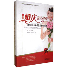 中国婚庆培训教程
