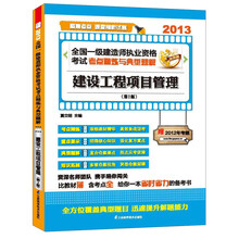 2013全国一级建造师执业资格考试考点精炼与典型题解：建设工程项目管理（第2版）