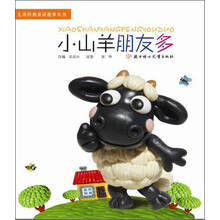 儿童经典童话故事丛书:小山羊朋友多