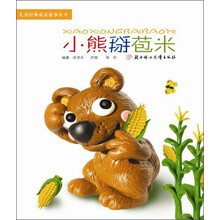 儿童经典童话故事丛书:小熊掰苞米