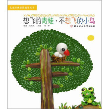 儿童经典童话故事丛书:想飞的青蛙·不想飞的小鸟