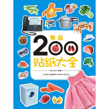 物品200贴纸大全
