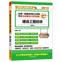 2013全国一级建造师执业资格考试考点精炼与典型题解：建设工程经济（第2版）