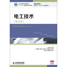 高等职业院校机电类“十二五”规划教材:电工技术(第2版)