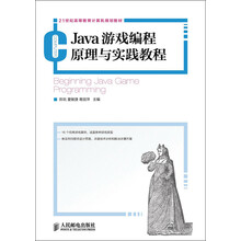 21世纪高等教育计算机规划教材:Java游戏编程原理与实践教程