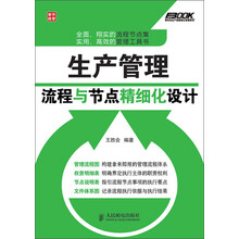 弗布克企业生产精细化管理系列:生产管理流程与节点精细化设计