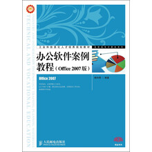 工业和信息化人才培养规划教材·高职高专计算机系列：办公软件案例教程（Office 2007版）