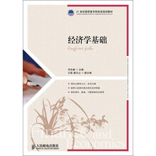 21世纪高职高专财经类规划教材：经济学基础