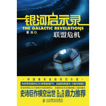 银河启示录：联盟危机