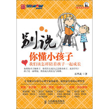 科学解读心理学实验丛书：别说你懂小孩子·我们该怎样陪着孩子一起成长