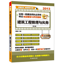 2013全国一级建造师执业资格考试考点精炼与典型题解：建筑工程管理与实务（第2版）
