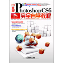 中文版Photoshop CS6完全自学教程(附光盘1张)