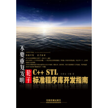 不要重复发明轮子:C++ STL标准程序库开发指南