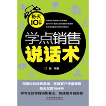 每天10分钟学点销售说话术