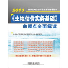 《土地估价实务基础》命题点全面解读（2013）