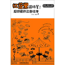 红蓝黑圆珠笔！超可爱的三色绘本
