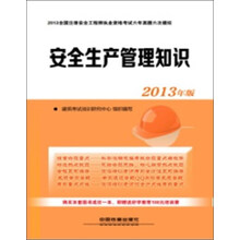安全生产管理知识(2013年版)