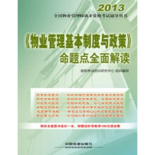 《物业管理基本制度与政策》命题点全面解读（2013）