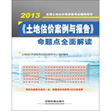 《土地估价案例与报告》命题点全面解读（2013）