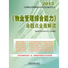 《物业管理综合能力》命题点全面解读（2013）