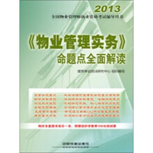 《物业管理实务》命题点全面解读（2013）