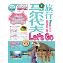 马尔代夫旅行Let’s Go（第2版）