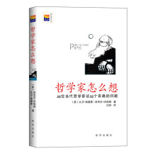 哲学家怎么想：25位当代哲学家谈25个有趣的问题