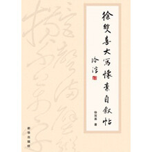 徐双喜大写怀素自叙帖