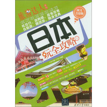 旅游达人系列：日本玩全攻略（图文全彩版）