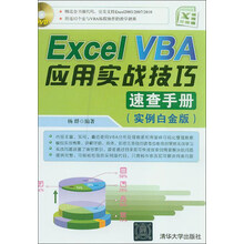 Excel VBA应用实战技巧速查手册（实例白金版）（附DVD光盘1张）