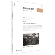 理想国·东方历史评论（第1辑）·特别策划·共和为什么失败：重返1913