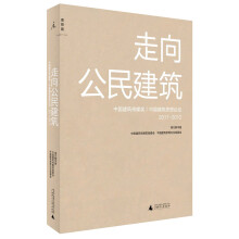 理想国·走向公民建筑：中国建筑传媒奖中国建筑思想论坛（2011-2012）