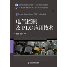 21世纪高等院校电气工程与自动化规划教材：电气控制及PLC应用技术