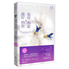 最深的爱，最好的你