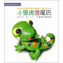 儿童经典童话故事丛书：小壁虎借尾巴