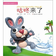 儿童经典童话故事丛书:咕咚来了