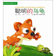 儿童经典童话故事丛书:聪明的乌龟