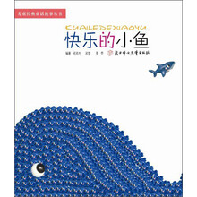 儿童经典童话故事丛书:快乐的小鱼