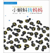 儿童经典童话故事丛书：小蝌蚪找妈妈