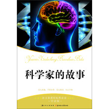 语文新课程标准必读:科学家的故事(导图版)