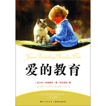语文新课程标准必读：爱的教育（导图版）