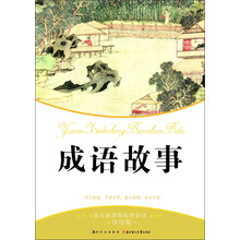 语文新课程标准必读:成语故事(导图版)