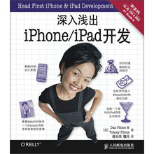 深入浅出iPhone/iPad开发(第2版)