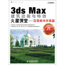 3ds Max建筑动画与特效火星课堂：花草树木环境篇（附DVD光盘1张）